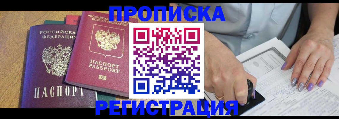 временная регистрация купить в Люберцах